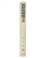 朝鮮派閥闘争史