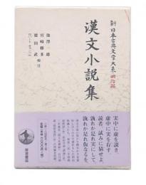 漢文小説集
