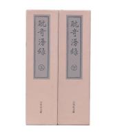 耽奇漫録　上・下