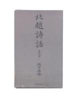 北越詩話　上・下・別冊