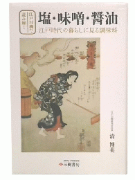江戸川柳で読み解く 塩・味噌・醤油―江戸時代の暮らしに見る調味料