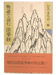 物語で読む法華経