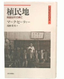 植民地 : 帝国50年の興亡