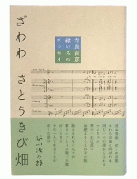 ざわわさとうきび畑 : 寺島尚彦緑いろのエッセイ