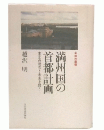 満州国の首都計画 : 東京の現在と未来を問う