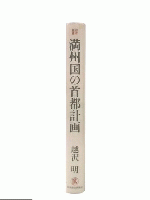 満州国の首都計画 : 東京の現在と未来を問う