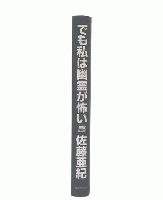 でも私は幽霊が怖い