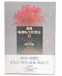 実践輪廻転生瞑想法　1 (理想の自分に生まれ変わる如意宝珠敬愛秘法)