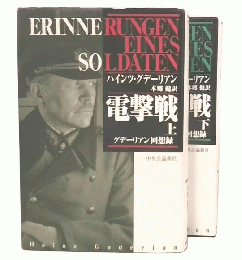 電撃戦 : グデーリアン回想録　上・下