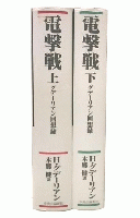 電撃戦 : グデーリアン回想録　上・下