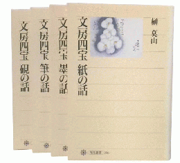 文房四宝 紙の話・墨の話・筆の話・硯の話