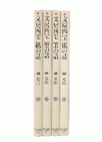 文房四宝 紙の話・墨の話・筆の話・硯の話