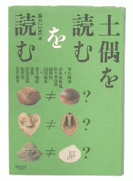 土偶を読むを読む