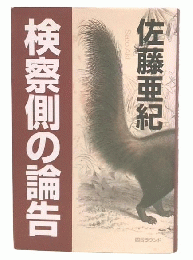 検察側の論告