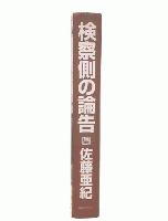 検察側の論告