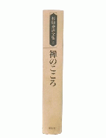松原泰道全集 2 (禅のこころ)