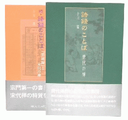 語録のことば 正・続