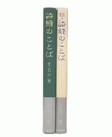 語録のことば 正・続