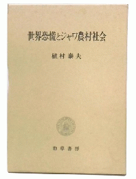 世界恐慌とジャワ農村社会