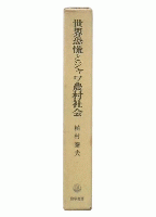 世界恐慌とジャワ農村社会