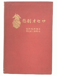 悲劇オセロ