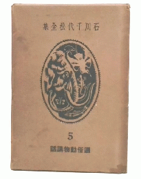 石川千代松全集　5　通俗動物講話