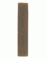 石川千代松全集　5　通俗動物講話