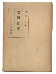 幸田露伴