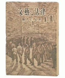 文芸と法律