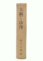 文芸と法律