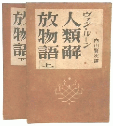 人類解放物語　上・下