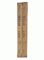 人類解放物語　上・下