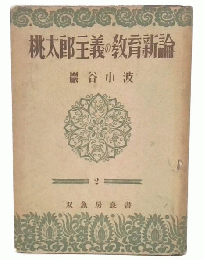 桃太郎主義の教育新論