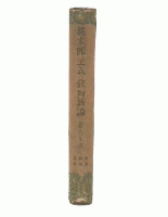 桃太郎主義の教育新論