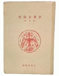 世界兵法史　西洋篇