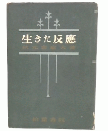 生きた反応 : 血清学史の一断面