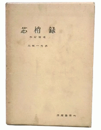 芯梢録　改訂増補