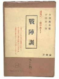 透写式ペン習字カード　戦陣訓