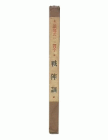 透写式ペン習字カード　戦陣訓