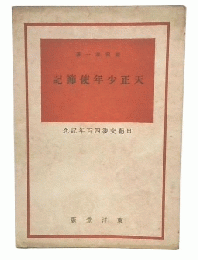 天正少年使節記