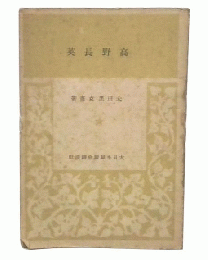 高野長英