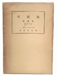 兵器考　砲熕篇(海軍砲熕・小銃)
