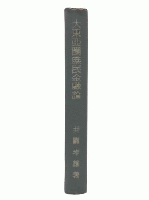 大東亜圏庶民金融論