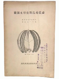 蘭領東印度群島地質論