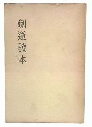剣道読本