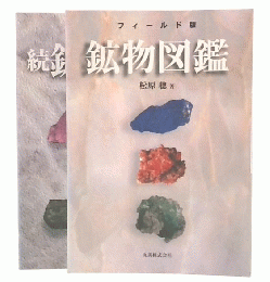 フィールド版　鉱物図鑑　正・続