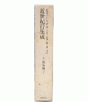 近世紀行集成
