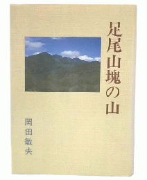 足尾山塊の山