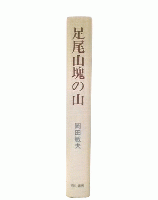 足尾山塊の山