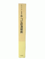 スウェン・ヘディン探検記 6 ゴビ砂漠横断